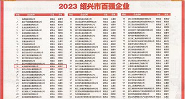 肉棒插小穴视频黄片权威发布丨2023绍兴市百强企业公布，长业建设集团位列第18位